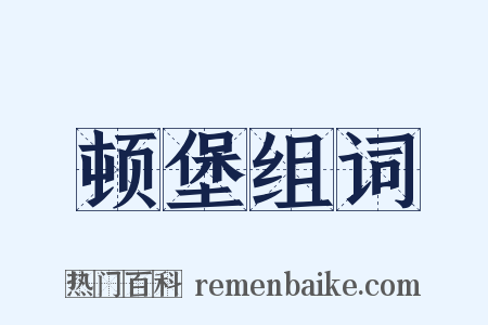 顿堡组词是什么意思的图片